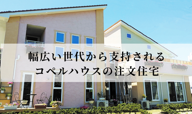 注文住宅