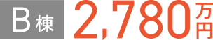 B棟 2,780万円