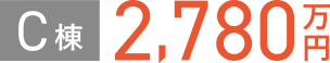 C棟 2,780万円