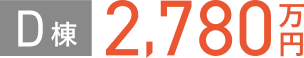 D棟 2,780万円