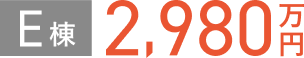 E棟 2,980万円