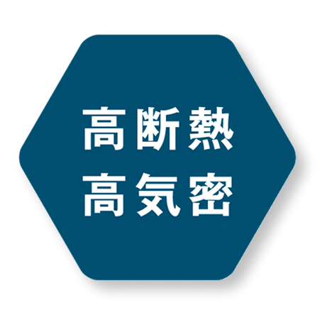 高断熱 高気密