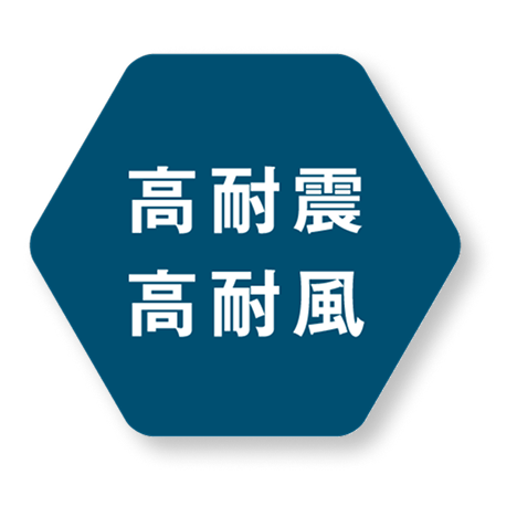 高耐震 高耐風