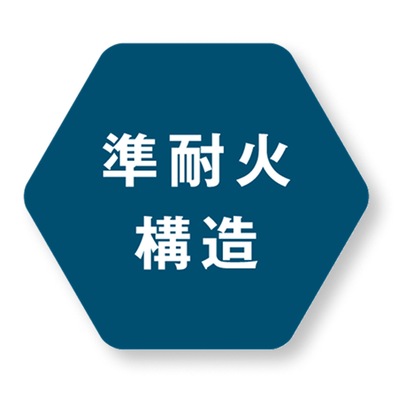 準耐火構造